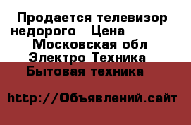 Продается телевизор недорого › Цена ­ 2 000 - Московская обл. Электро-Техника » Бытовая техника   